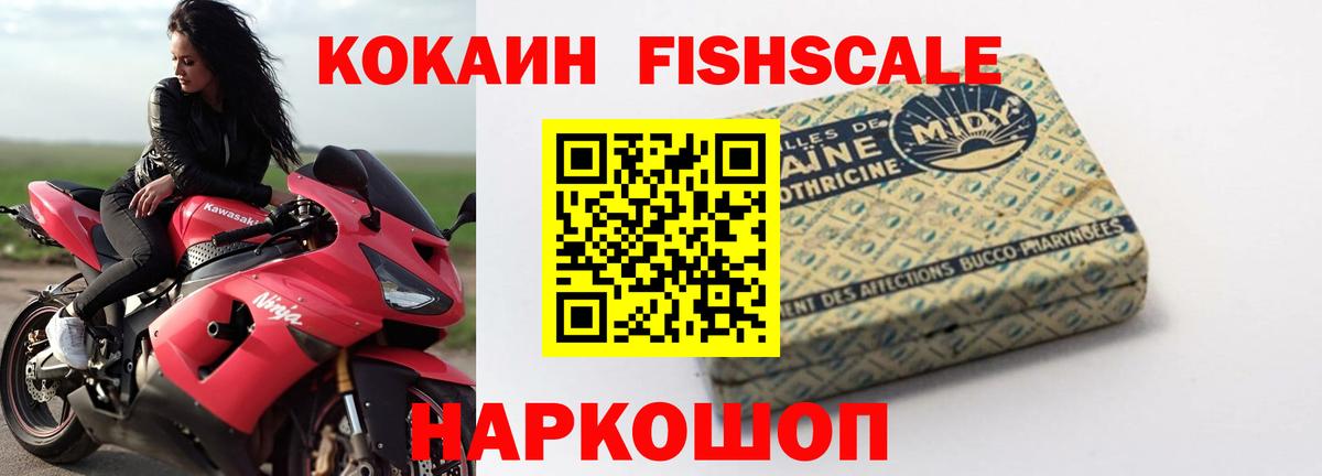 КОКАИН FishScale Петрозаводск