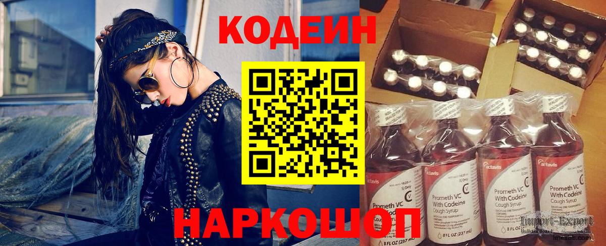 Codein напиток Lean (лин) Петрозаводск